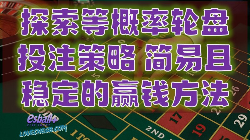 探索等概率轮盘投注策略：简易且稳定的赢钱方法