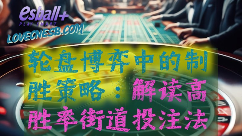 轮盘博弈中的制胜策略：解读高胜率街道投注法
