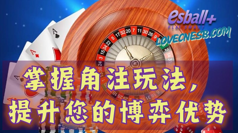 轮盘游戏的获胜技巧：掌握角注玩法，提升您的博弈优势