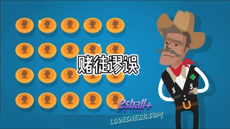 赌徒谬误