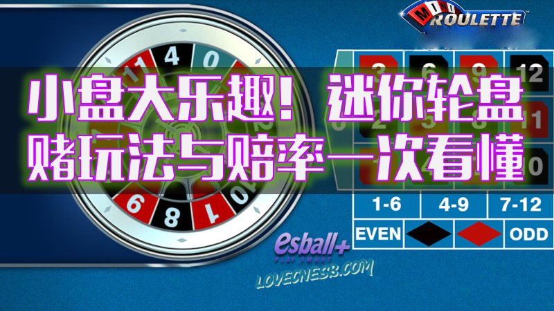 迷你轮盘游戏一次看懂，体验小盘大乐趣！
