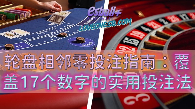 轮盘相邻零投注指南：覆盖17个数字的实用投注法