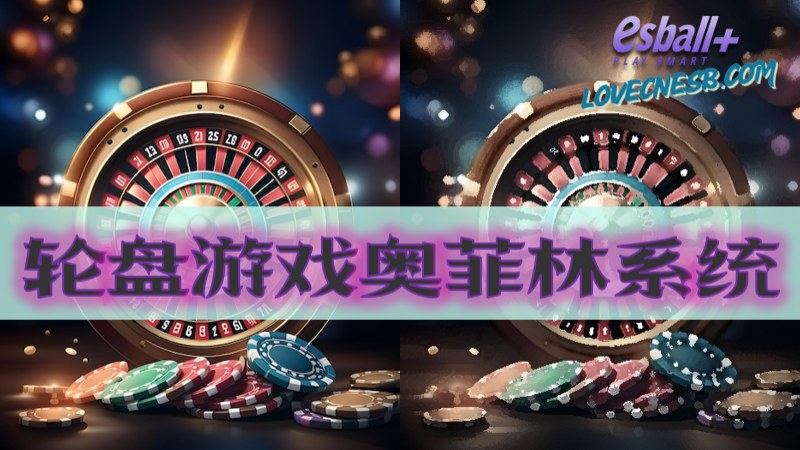 轮盘游戏奥菲林系统：风险控制与胜率提升的实战策略解析