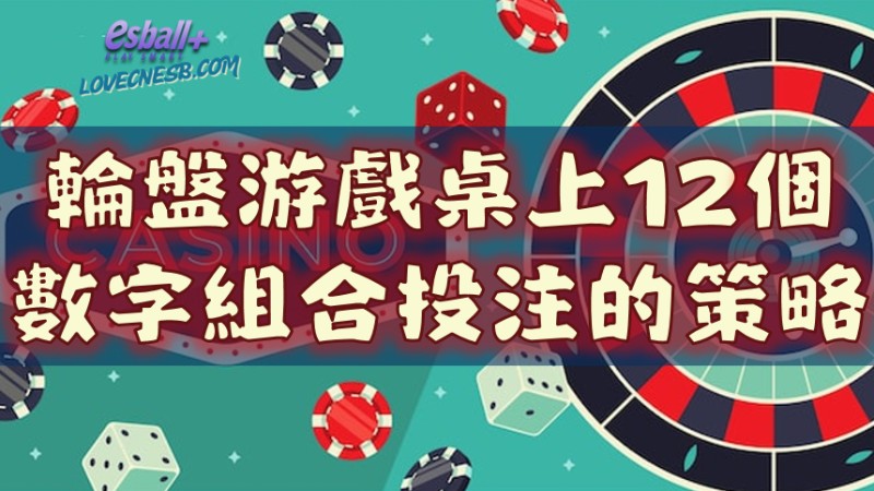 12个数字组合投注的策略分析：理解轮盘游戏桌上的32.4%胜率与投注思路