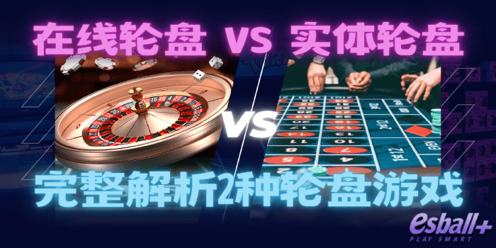在线轮盘游戏 VS 实体赌场轮盘游戏：您适合哪一种？完整解析2种轮盘游戏
