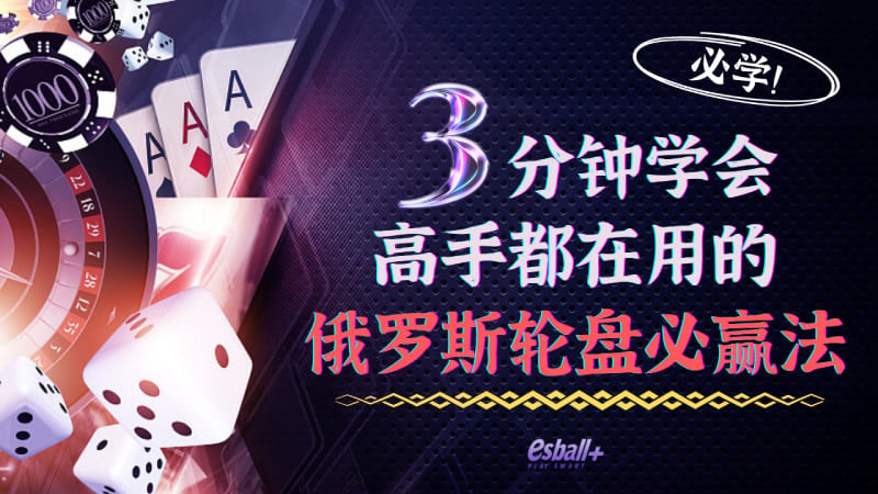 3分钟学会高手都在用的俄罗斯轮盘必赢法！