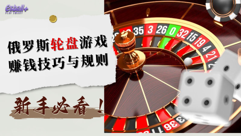 俄罗斯轮盘游戏赚钱技巧与规则，新手必看！