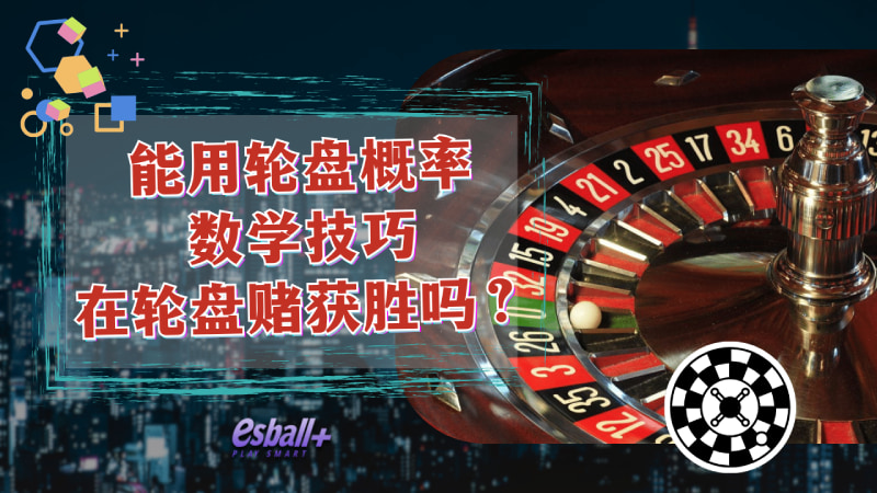 能用轮盘概率数学技巧在轮盘赌获胜吗？
