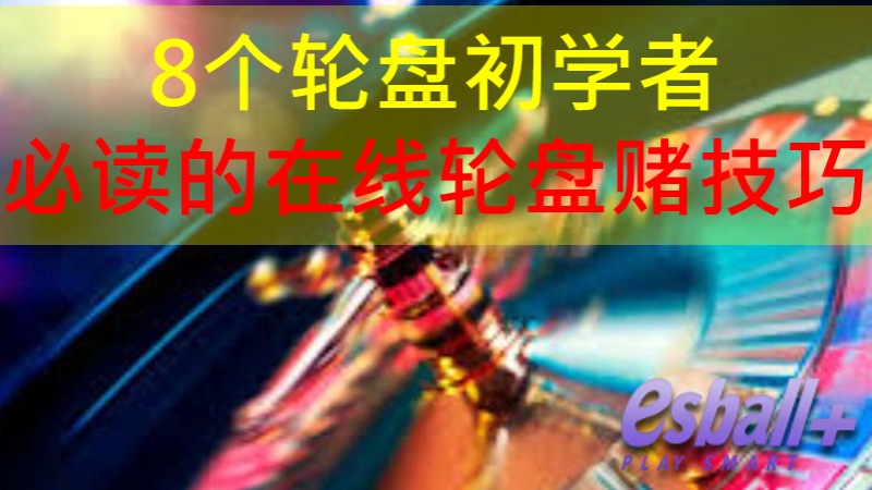 8个轮盘初学者必读的在线轮盘赌技巧