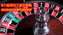 8个运用马丁格尔策略投注轮盘的步骤与规则教学，喜好高风险高报酬的玩家使用
