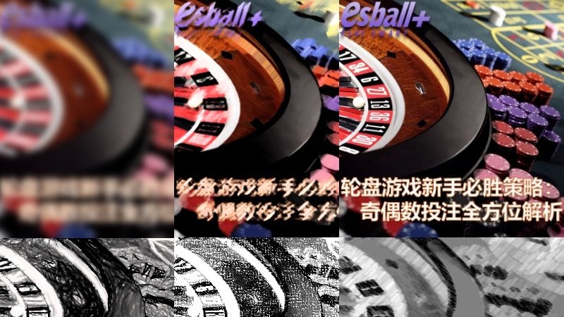 轮盘游戏新手必胜策略：奇偶数投注全方位解析