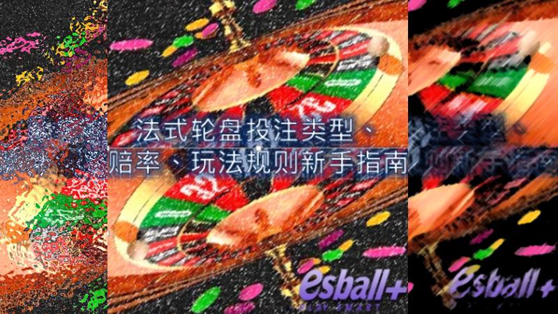 法式轮盘投注类型、赔率、玩法规则新手指南
