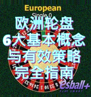 欧洲轮盘基本概念与有效策略指南
