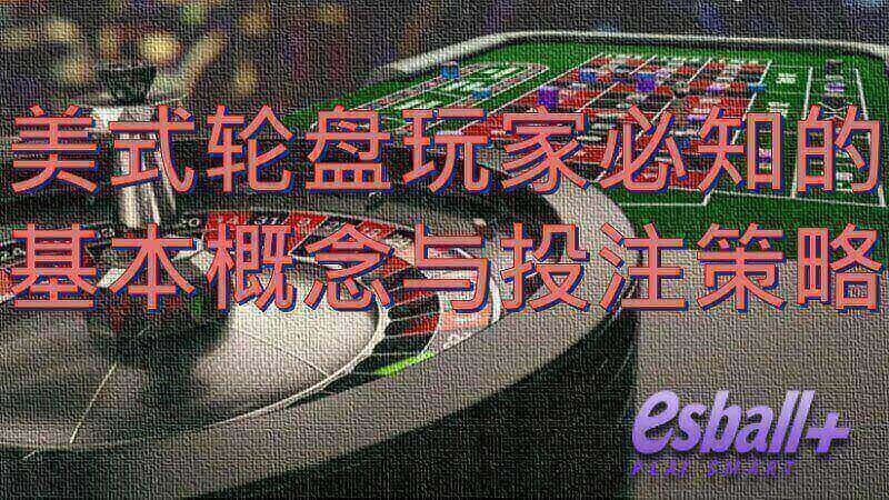 美式轮盘玩家必知的基本概念与投注策略