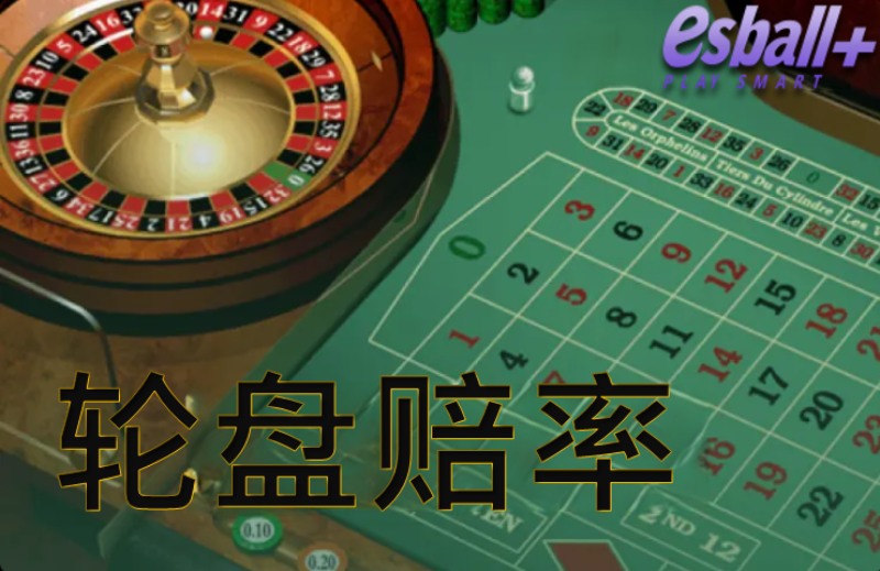 轮盘赔率超解析：如何在游戏中增加胜率