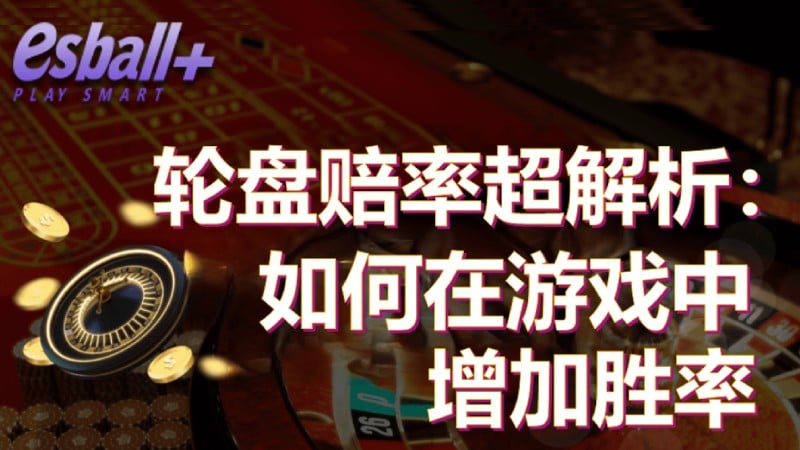 轮盘赔率超解析：如何在游戏中增加胜率