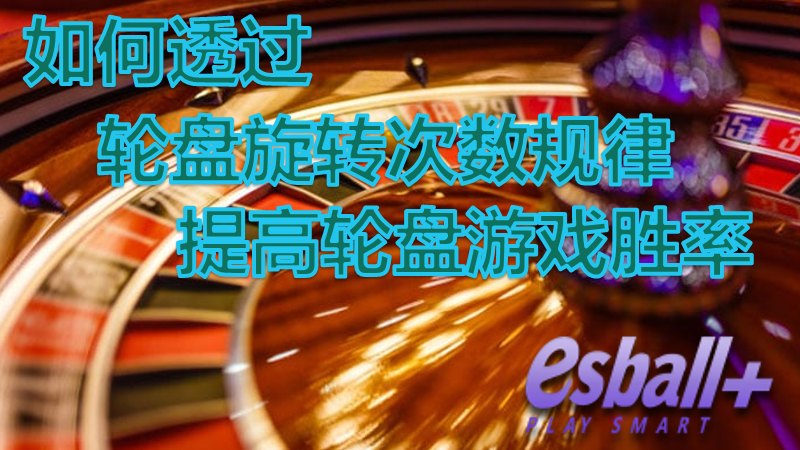 如何透过轮盘旋转次数规律提高轮盘游戏胜率