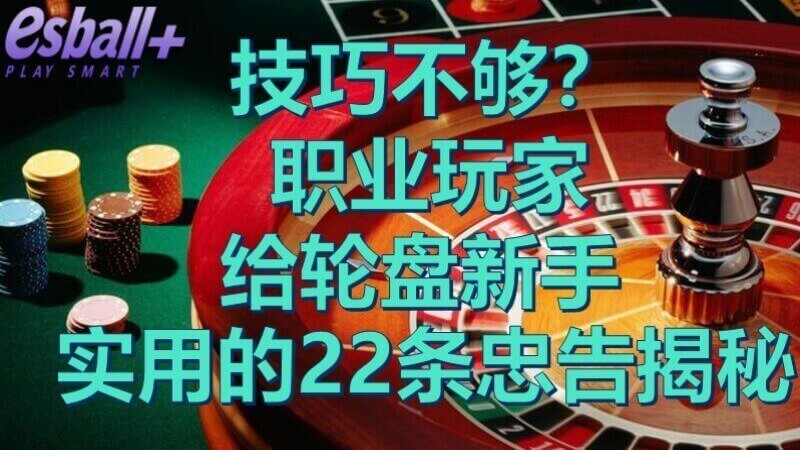 技巧不够？职业玩家给轮盘新手实用的22条忠告揭秘