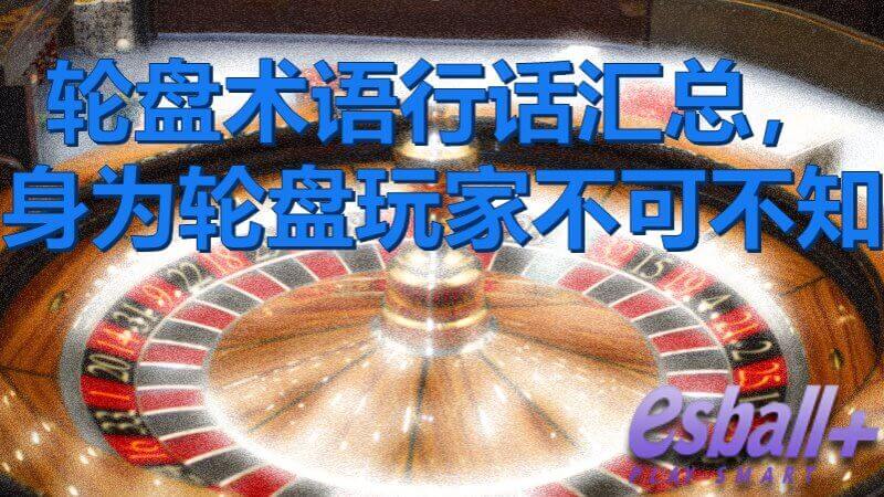 轮盘术语行话汇总，身为轮盘玩家不可不知
