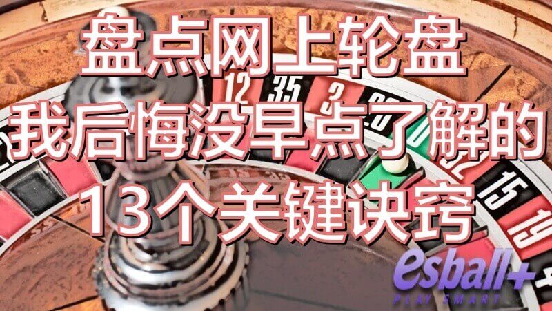 盘点网上轮盘我后悔没早点了解的13个关键诀窍