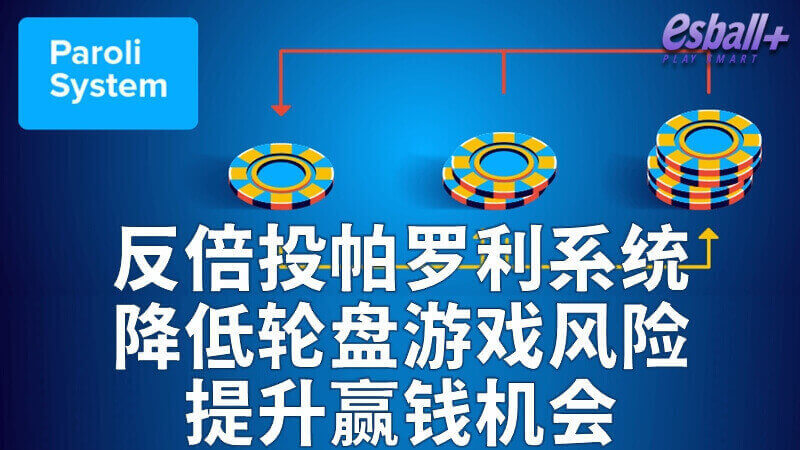 反倍投帕罗利，赢取你在轮盘游戏中的获胜机会
