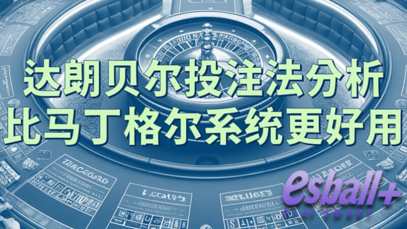 达朗贝尔比马丁格尔更好用，用对投注法赢钱有想法