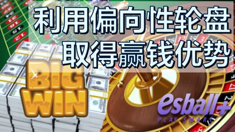 利用偏向性轮盘取得赢钱优势
