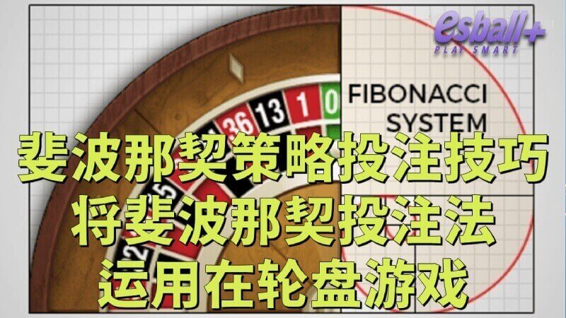 斐波那契策略投注技巧，将斐波那契投注法运用在轮盘游戏