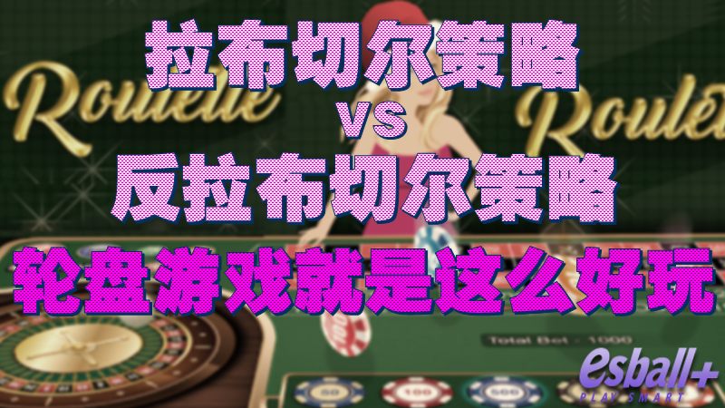 拉布切尔策略VS反拉布切尔策略，轮盘游戏就是这么好玩