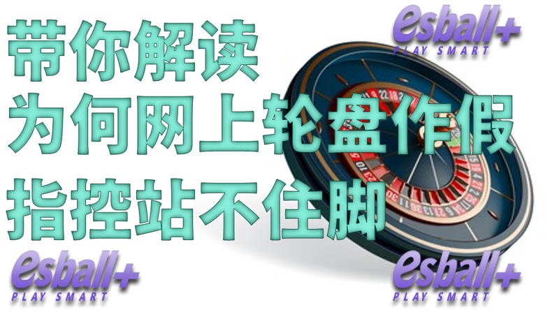 带你解读，为何网上轮盘作假指控站不住脚