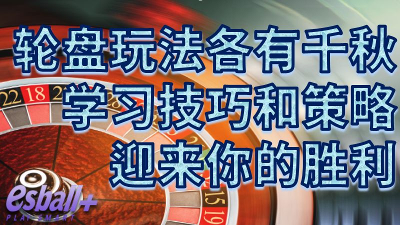 轮盘玩法各有千秋，学习技巧和策略迎来你的胜利