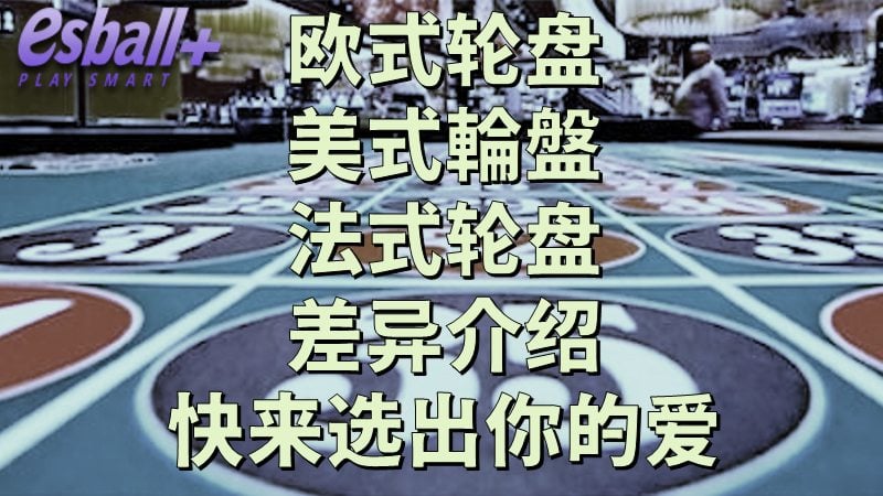 欧式轮盘、美式輪盤、法式轮盘差异介绍，快来选出你的爱