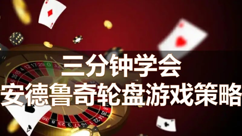 三分钟学会安德鲁奇轮盘策略