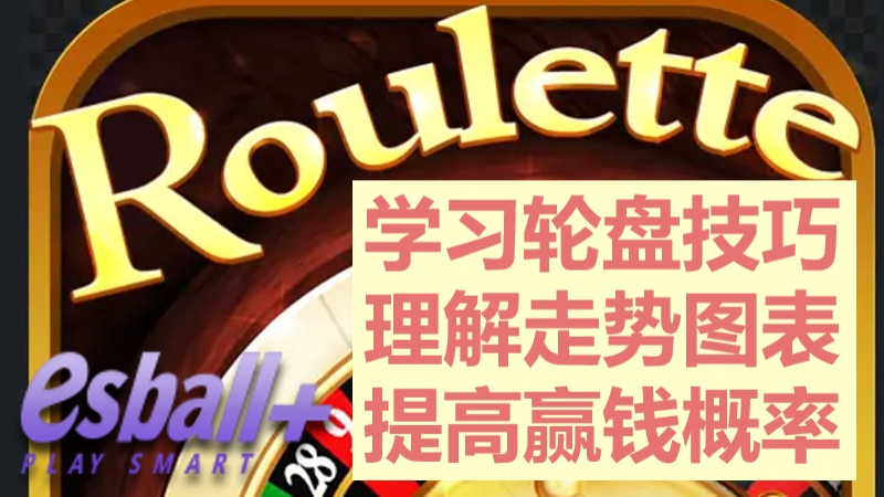 学习轮盘游戏诀窍，理解走势图开发新思路提高赢钱概率