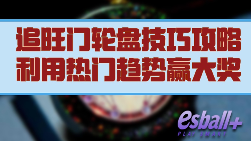 网上轮盘游戏有趣又好玩充满欢乐停不下来，追旺门轮盘技巧攻略利用热门趋势赢大奖