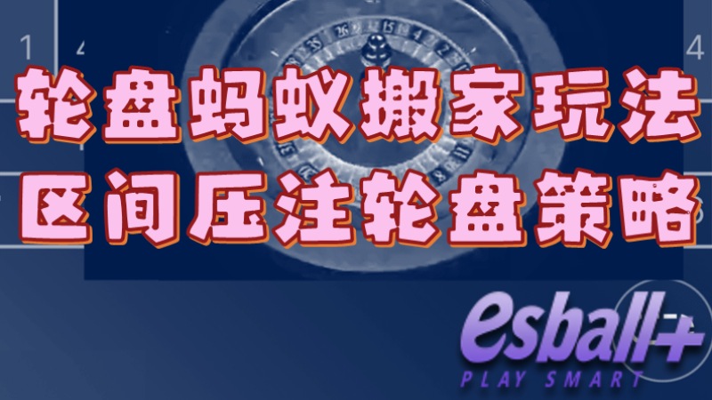 轮盘技巧蚂蚁搬家投注，轮盘玩法区间压注轮盘策略的致胜法宝