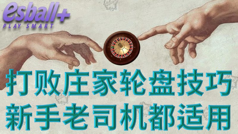 打败庄家轮盘技巧，如何给庄家下套新手老司机都适用