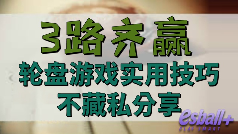 3路齐赢轮盘必赢法，轮盘游戏实用技巧不藏私分享