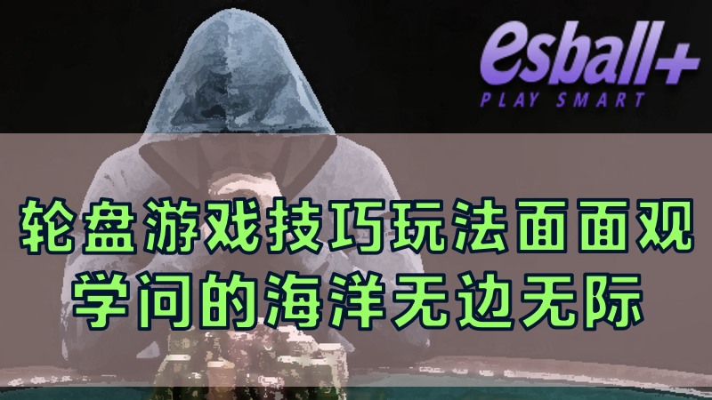 轮盘游戏投注技巧玩法面面观，学问的海洋无边无际