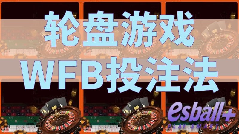 老司机轮盘技巧分享：轮盘游戏WFB投注法4步骤指南