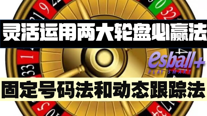 灵活运用两大轮盘必赢法：固定号码法和动态跟踪法与实战经验分享