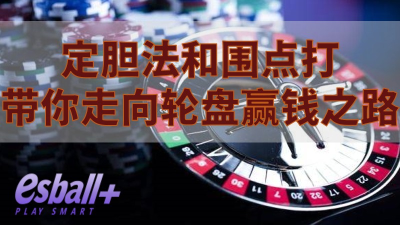 轮盘赢钱方法：定胆法和围点打，带你走向胜利之路