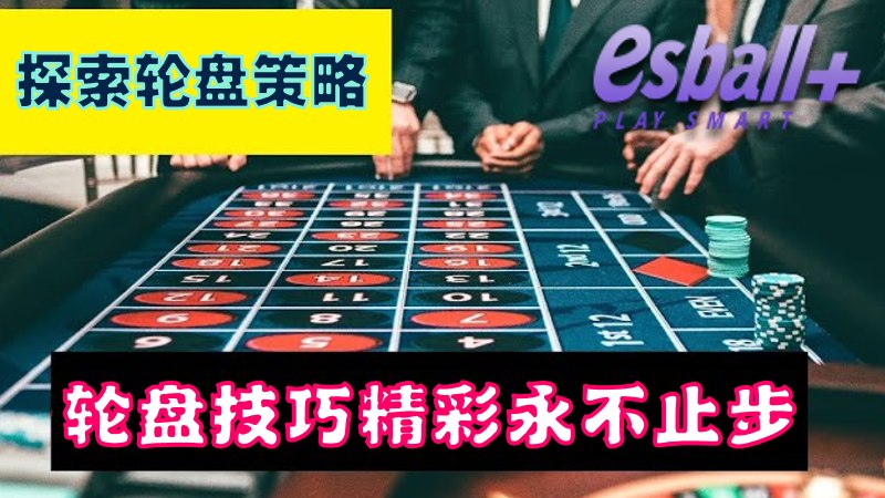探索轮盘策略无限可能：12点轮盘技巧要点精彩永不止步