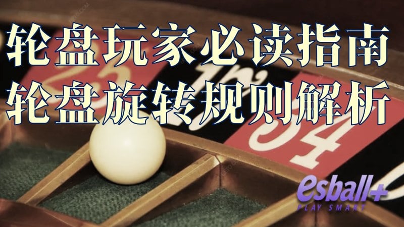 轮盘玩家必读指南：轮盘游戏旋转规则全解析