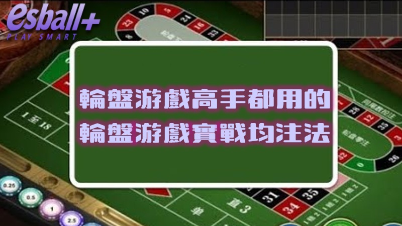 揭秘轮盘游戏高手都在用的轮盘实战均注法