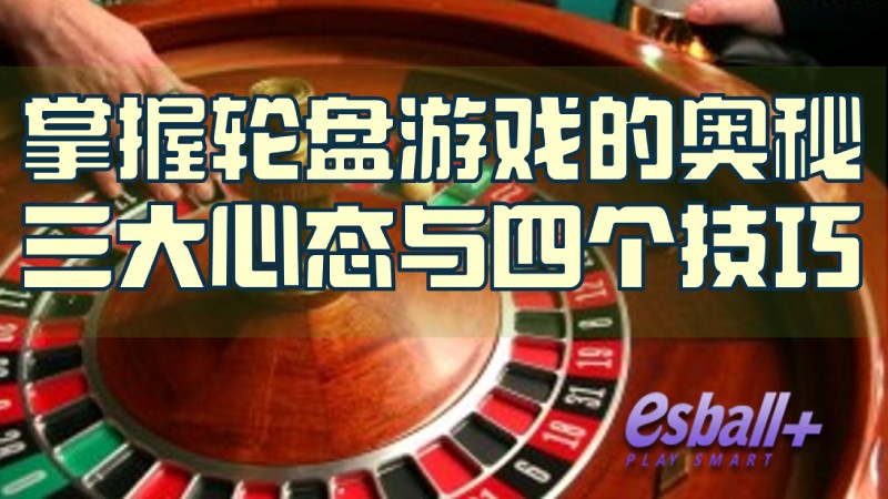 掌握轮盘游戏的奥秘：三大心态与四个技巧，让胜利不再依赖运气