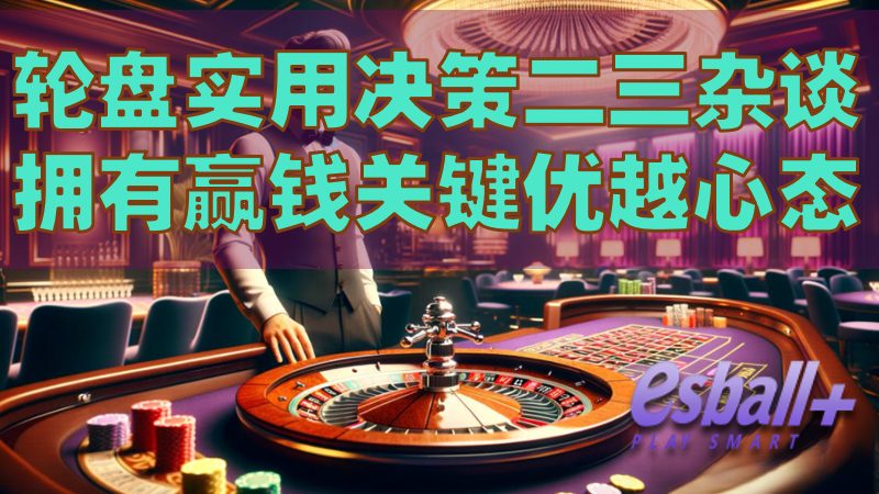 轮盘实用决策二三杂谈：拥有赢钱关键的优越心态