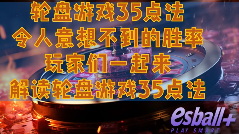 轮盘游戏35点法令人意想不到的胜率？玩家们一起来解读35点法