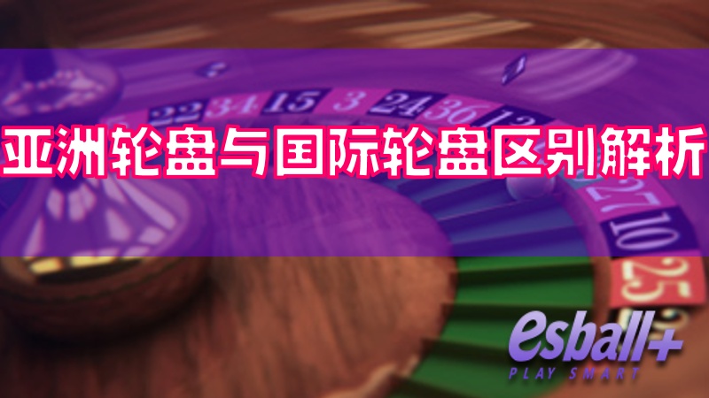 亚洲轮盘与国际轮盘区别解析，不同选择一样好玩