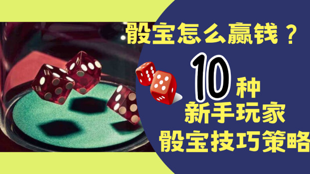 骰宝怎么赢钱？送给新手玩家的10种骰宝技巧策略